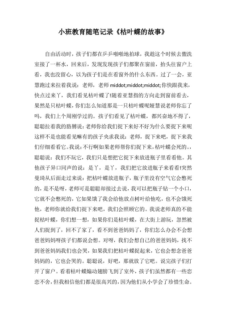 小班教育随笔记录《枯叶蝶的故事》