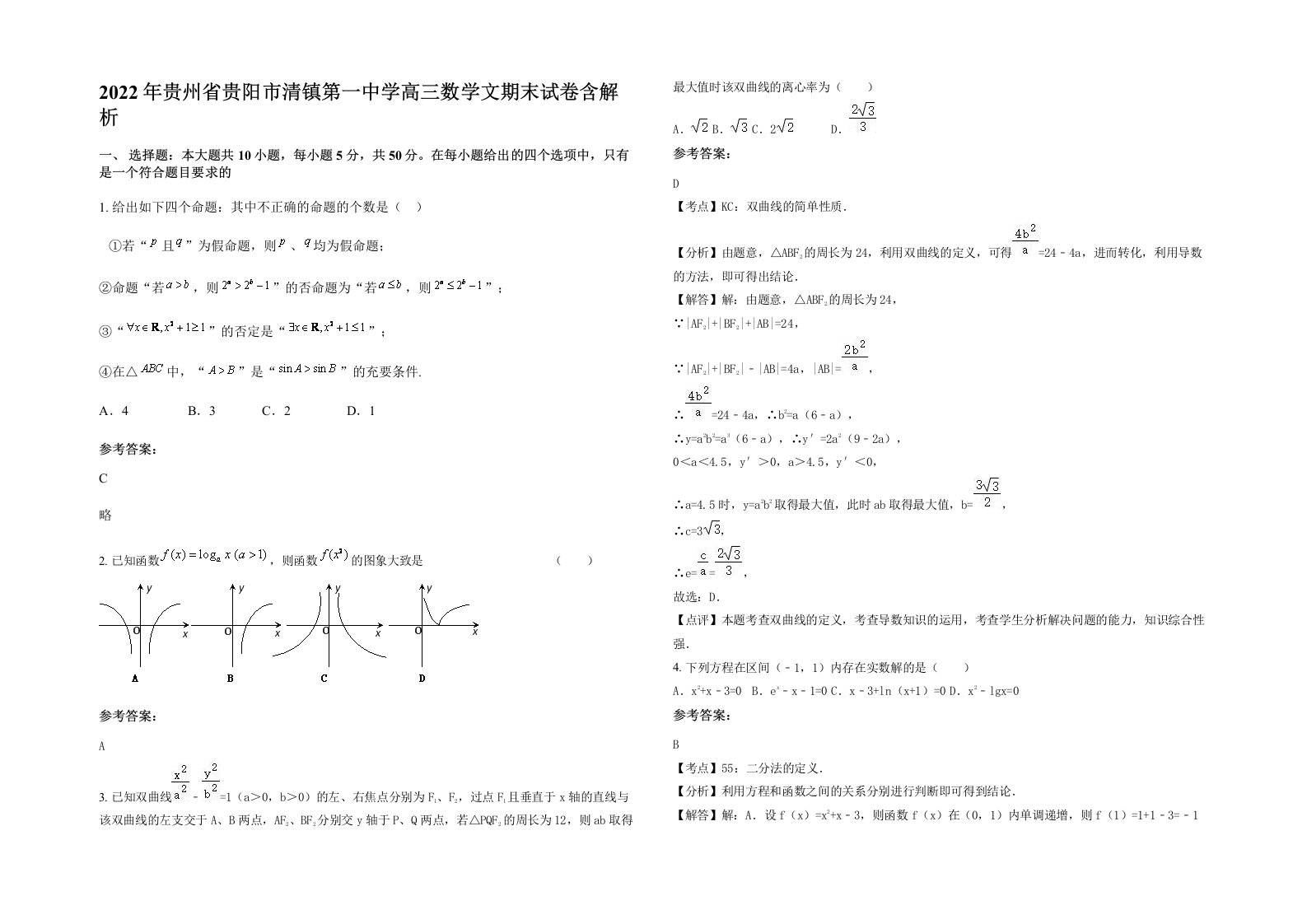 2022年贵州省贵阳市清镇第一中学高三数学文期末试卷含解析