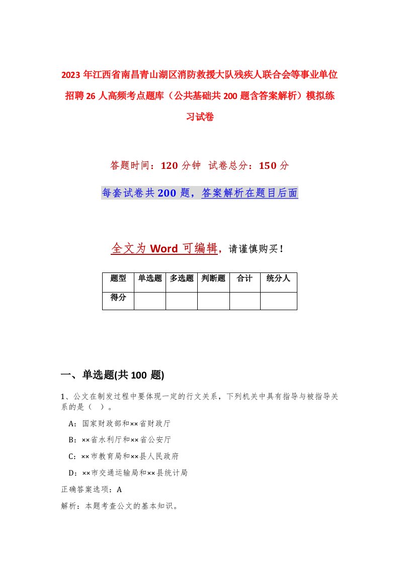 2023年江西省南昌青山湖区消防救援大队残疾人联合会等事业单位招聘26人高频考点题库公共基础共200题含答案解析模拟练习试卷