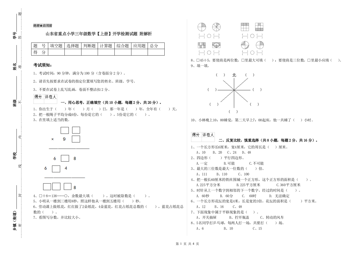 山东省重点小学三年级数学【上册】开学检测试题-附解析