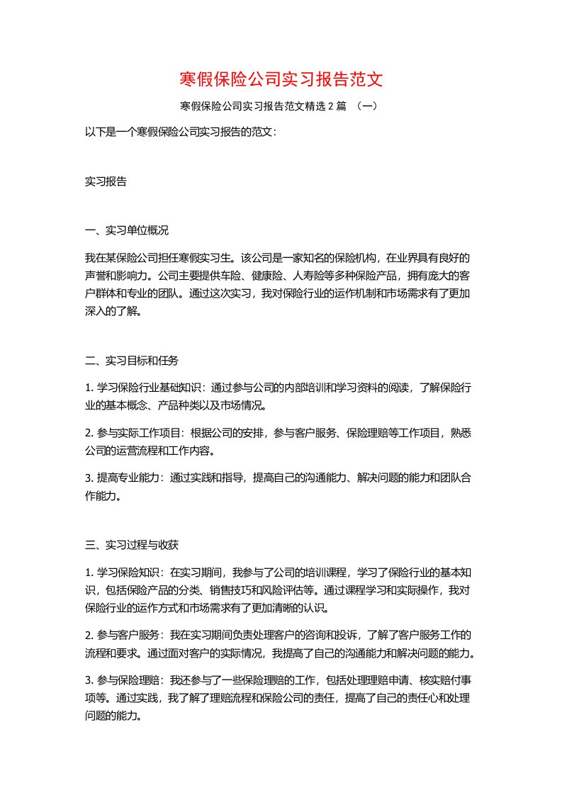 寒假保险公司实习报告范文2篇