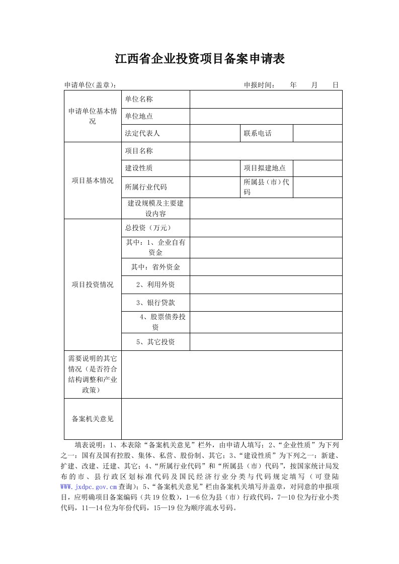 江西省企业投资项目备案申请表