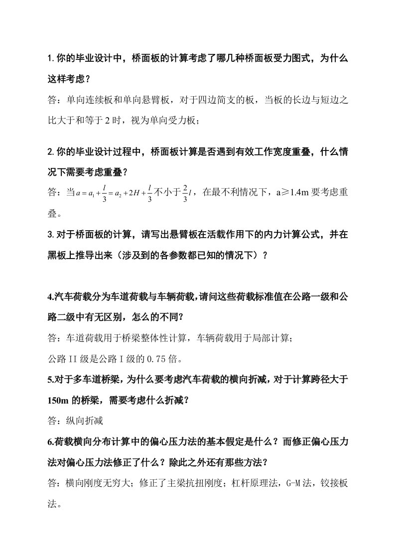 桥梁工程毕业设计答辩常见问题