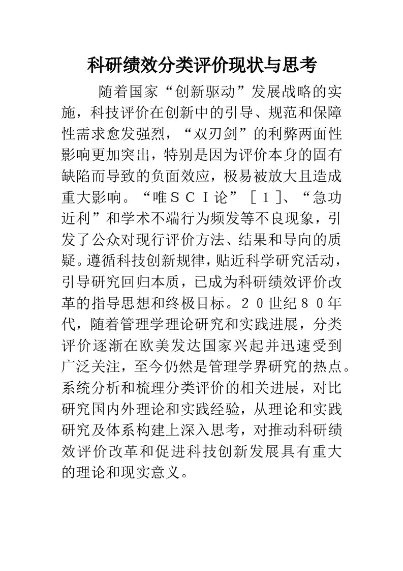 科研绩效分类评价现状与思考