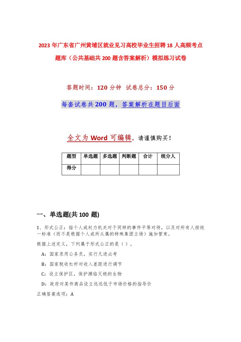 2023年广东省广州黄埔区就业见习高校毕业生招聘18人高频考点题库公共基础共200题含答案解析模拟练习试卷