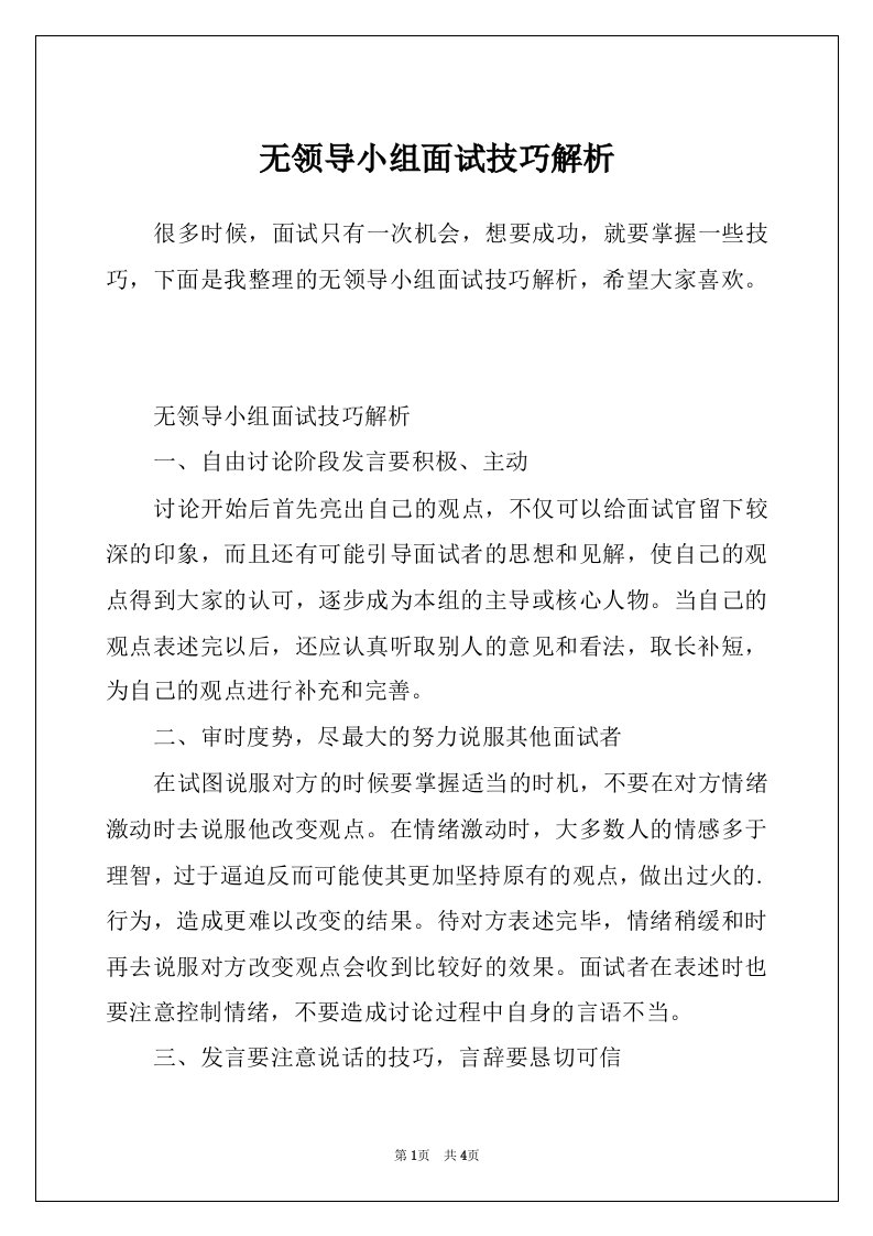 无领导小组面试技巧解析