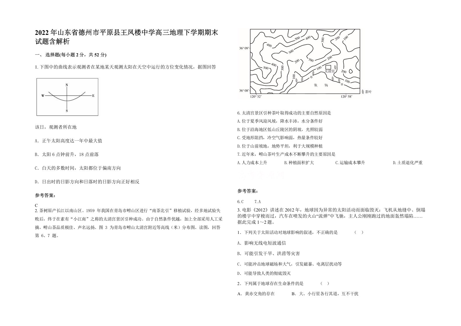 2022年山东省德州市平原县王凤楼中学高三地理下学期期末试题含解析