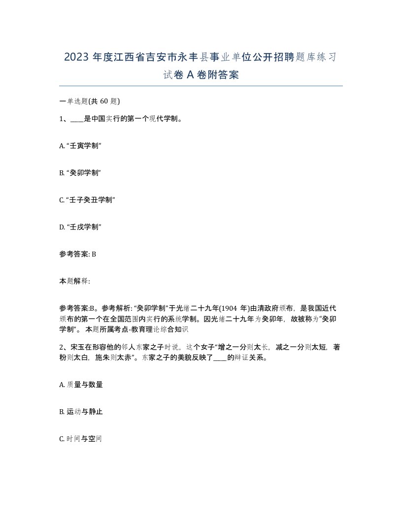 2023年度江西省吉安市永丰县事业单位公开招聘题库练习试卷A卷附答案