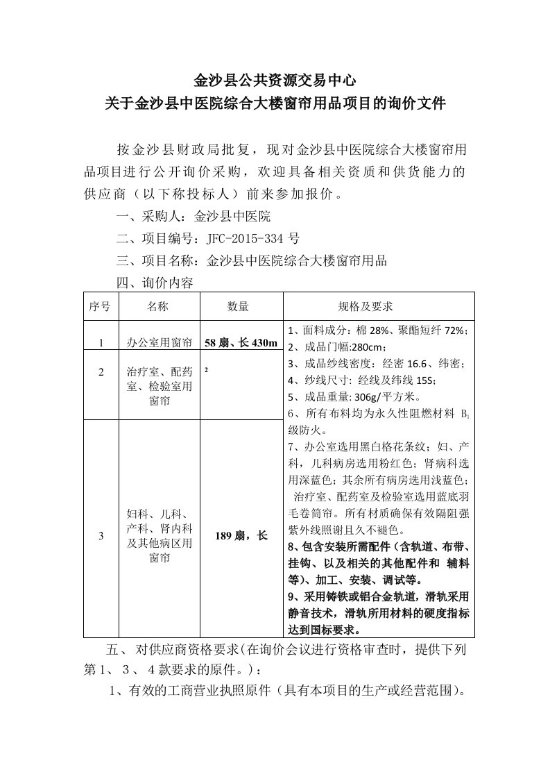 334号号中医院窗帘询价文件