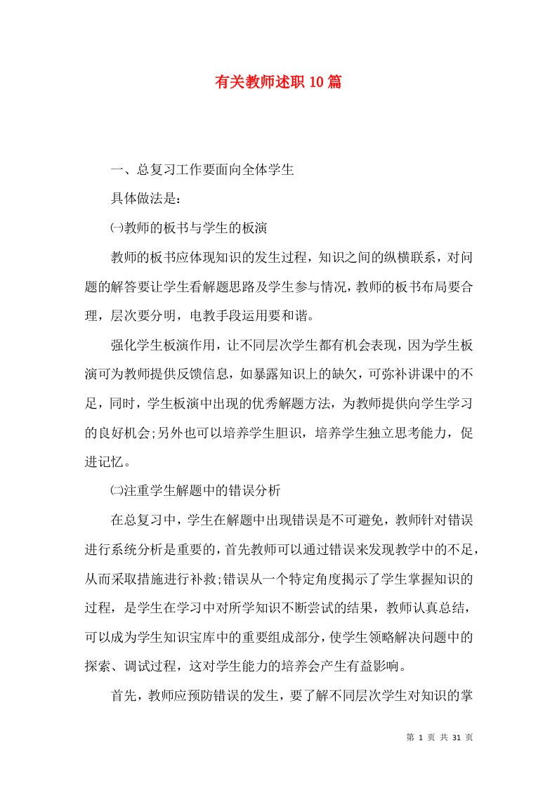 精编有关教师述职10篇