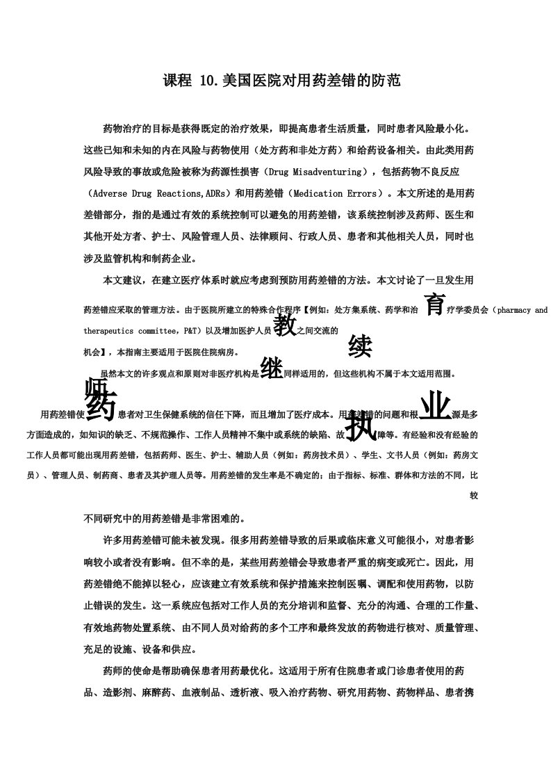 美国医院对用药差错的防范