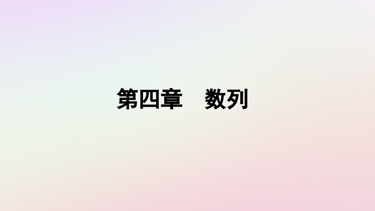 新教材2023高中数学第四章数列4.1数列的概念第1课时数列的概念与简单表示方法课件新人教A版选择性必修第二册