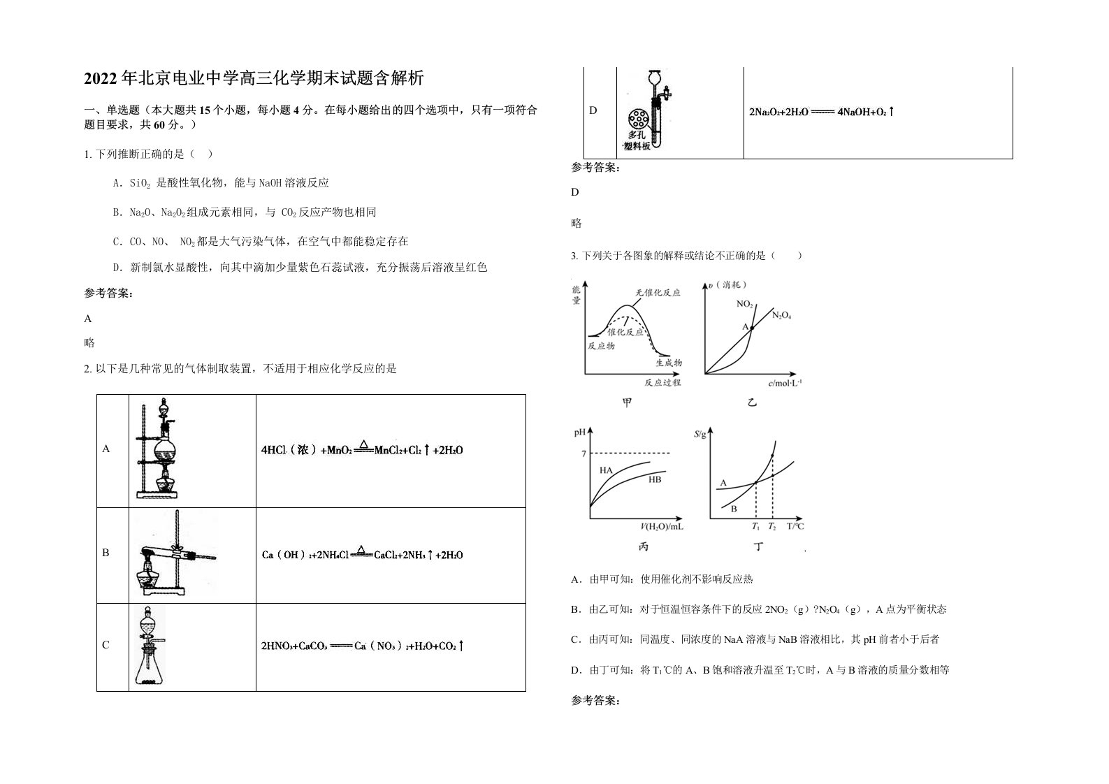 2022年北京电业中学高三化学期末试题含解析