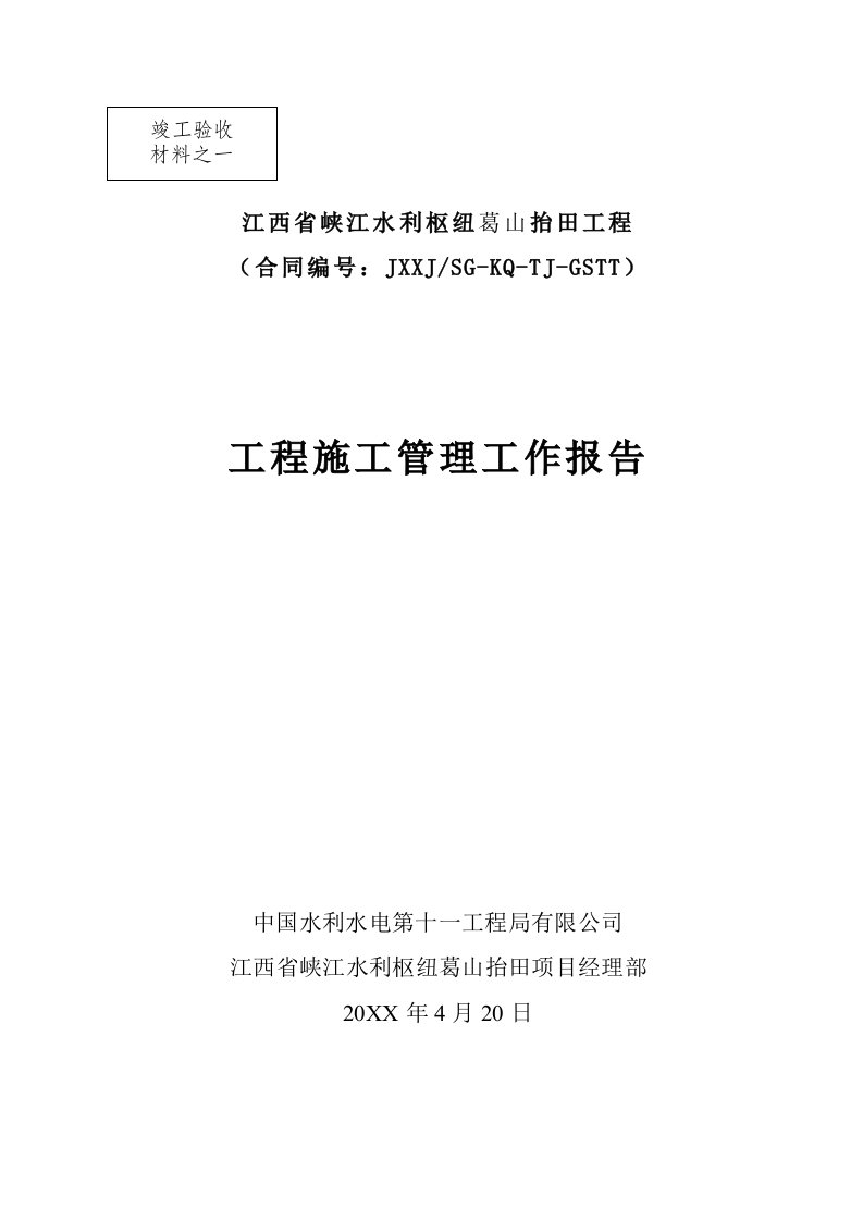 建筑工程管理-葛山抬田工程工程施工管理报告中水十一局