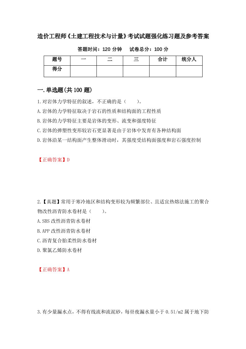 造价工程师土建工程技术与计量考试试题强化练习题及参考答案第74卷