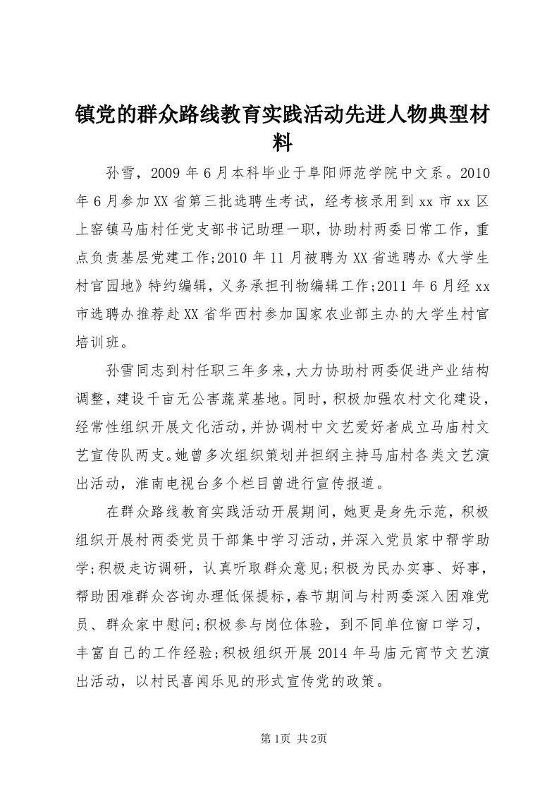 7镇党的群众路线教育实践活动先进人物典型材料