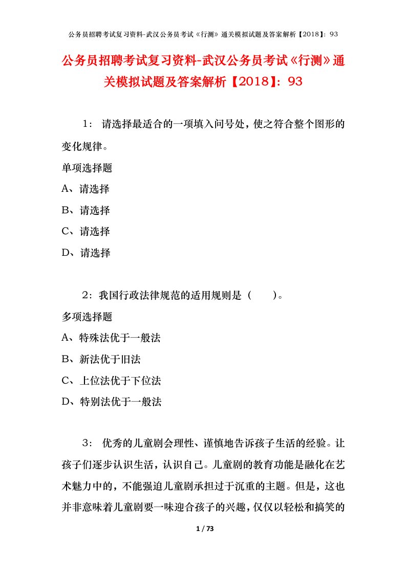 公务员招聘考试复习资料-武汉公务员考试行测通关模拟试题及答案解析201893