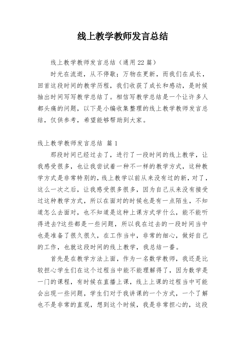 线上教学教师发言总结