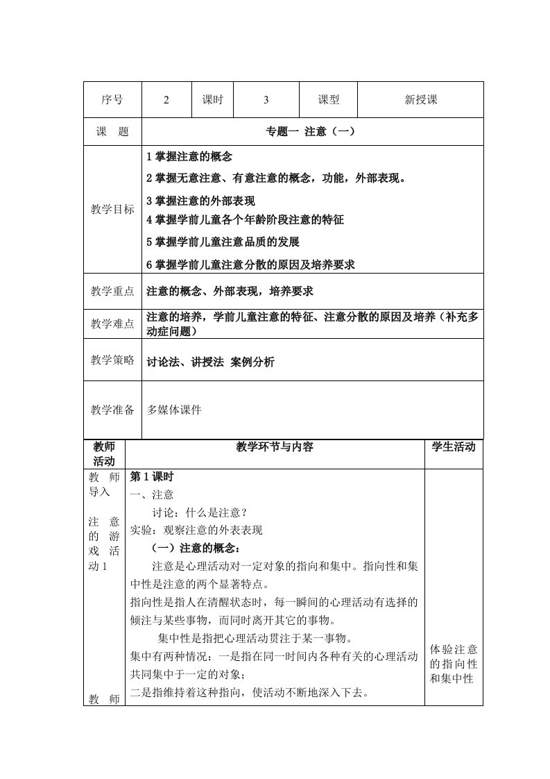 学前儿童发展心理学注意一