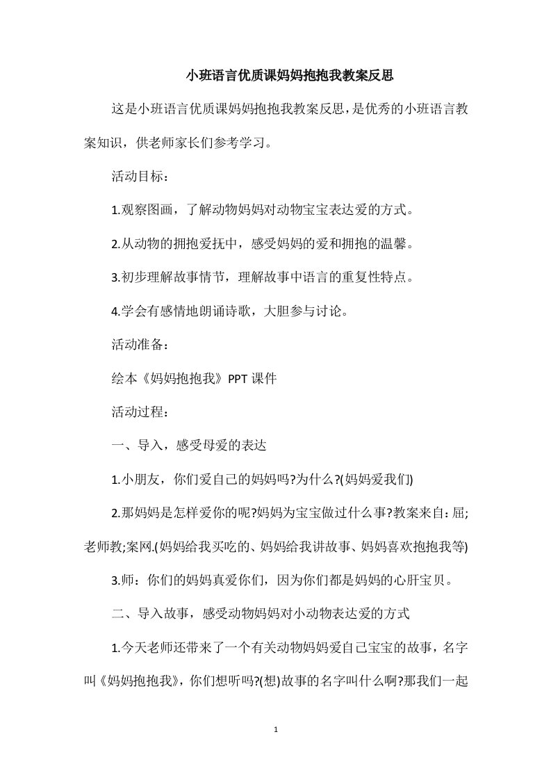 小班语言优质课妈妈抱抱我教案反思