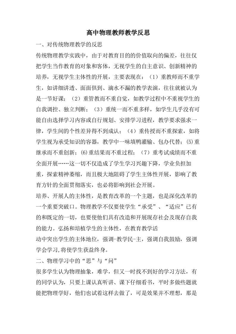 高中物理教师教学反思