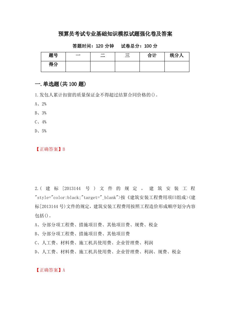 预算员考试专业基础知识模拟试题强化卷及答案第16套