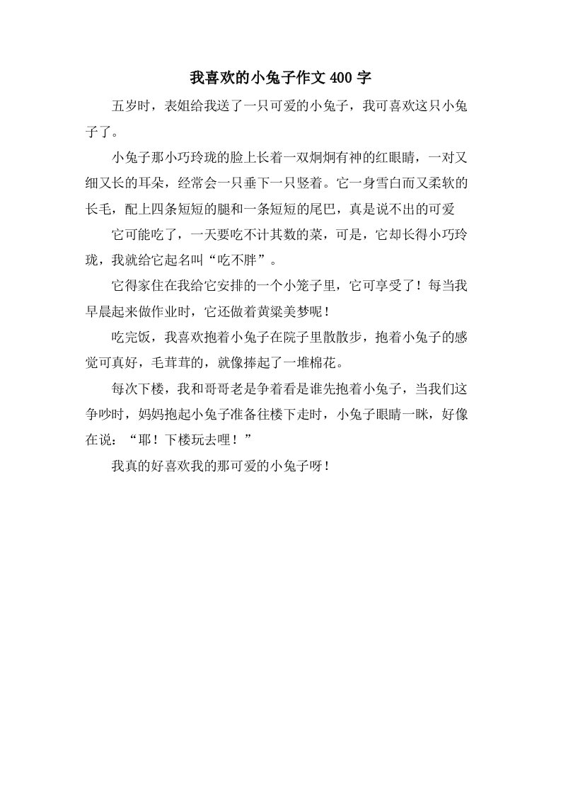 我喜欢的小兔子作文400字