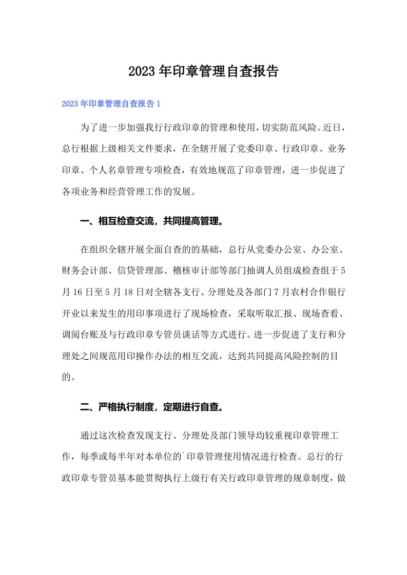 印章管理自查报告