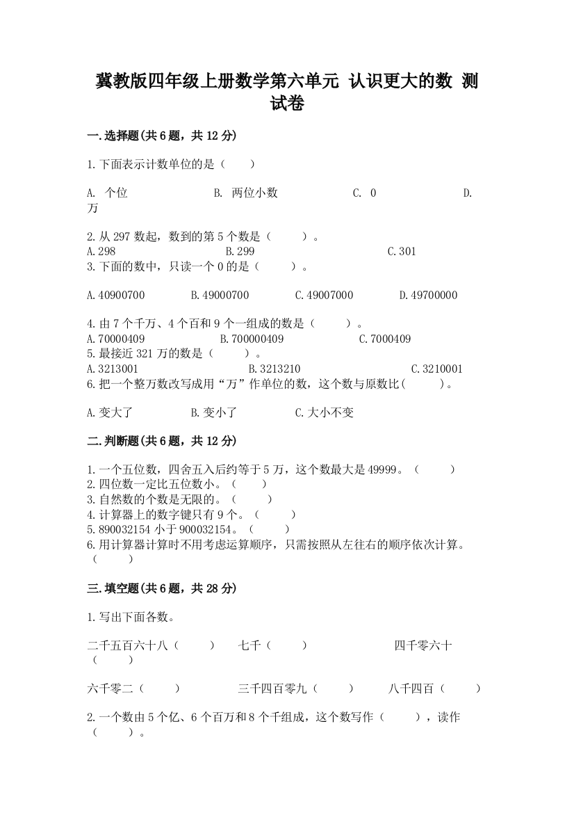 冀教版四年级上册数学第六单元-认识更大的数-测试卷含完整答案(名师系列)