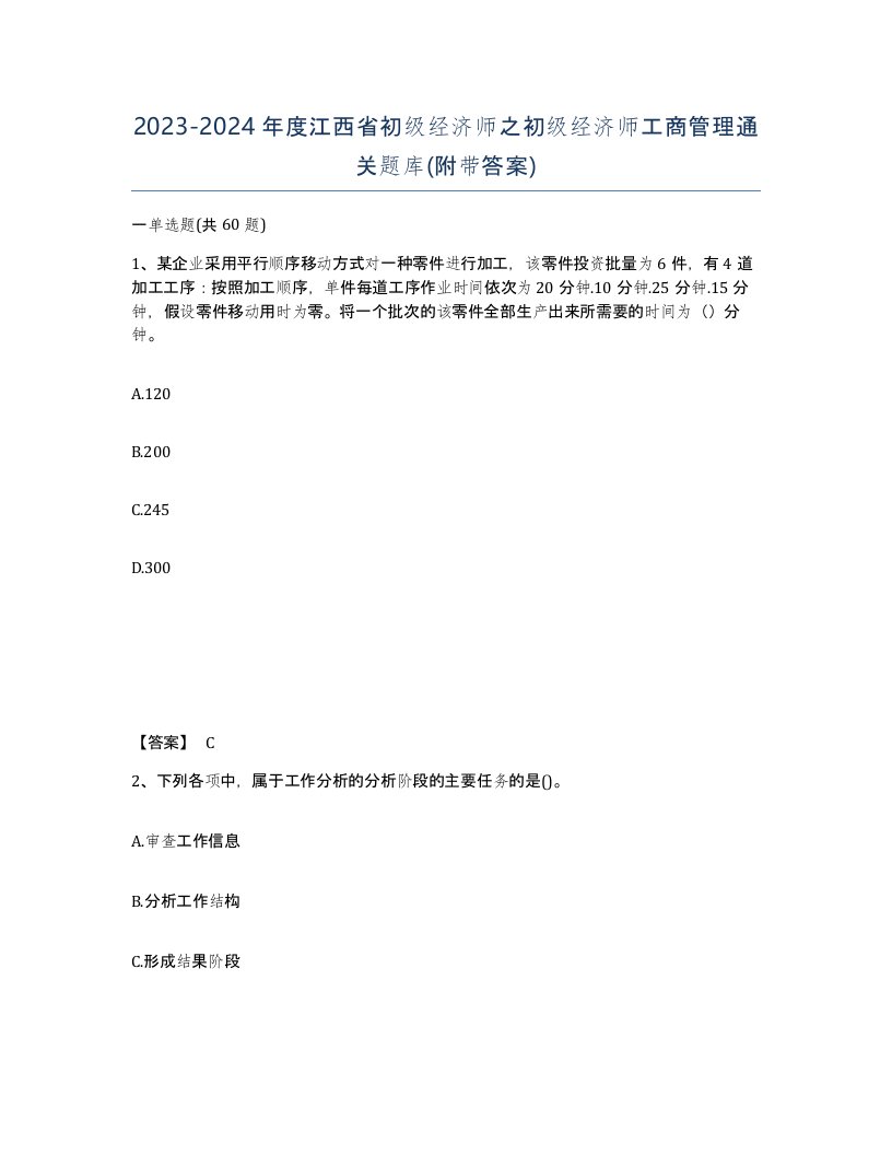 2023-2024年度江西省初级经济师之初级经济师工商管理通关题库附带答案