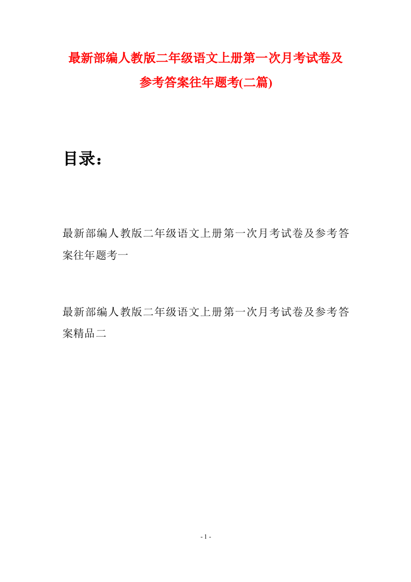 最新部编人教版二年级语文上册第一次月考试卷及参考答案往年题考(二套)