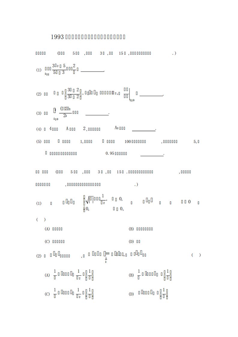 1993考研数学三真题及答案解析