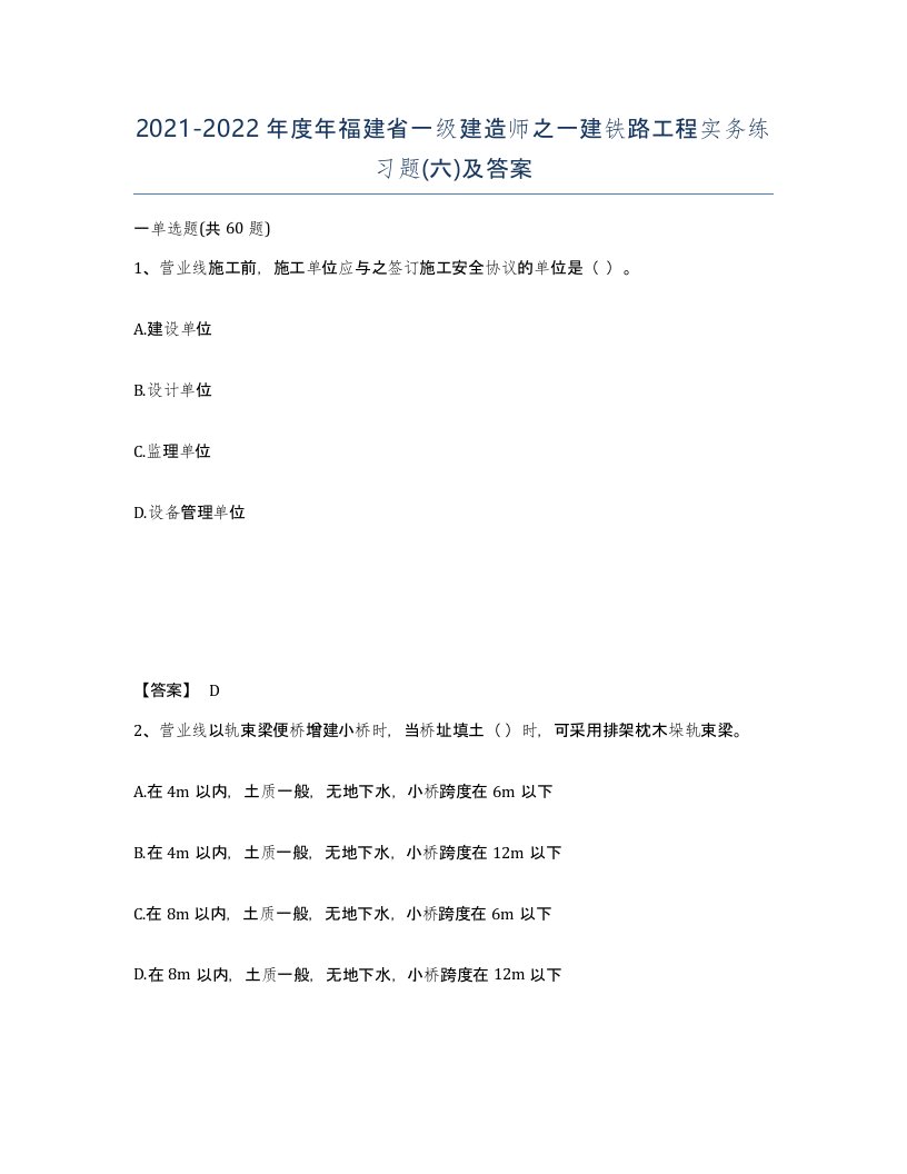 2021-2022年度年福建省一级建造师之一建铁路工程实务练习题六及答案