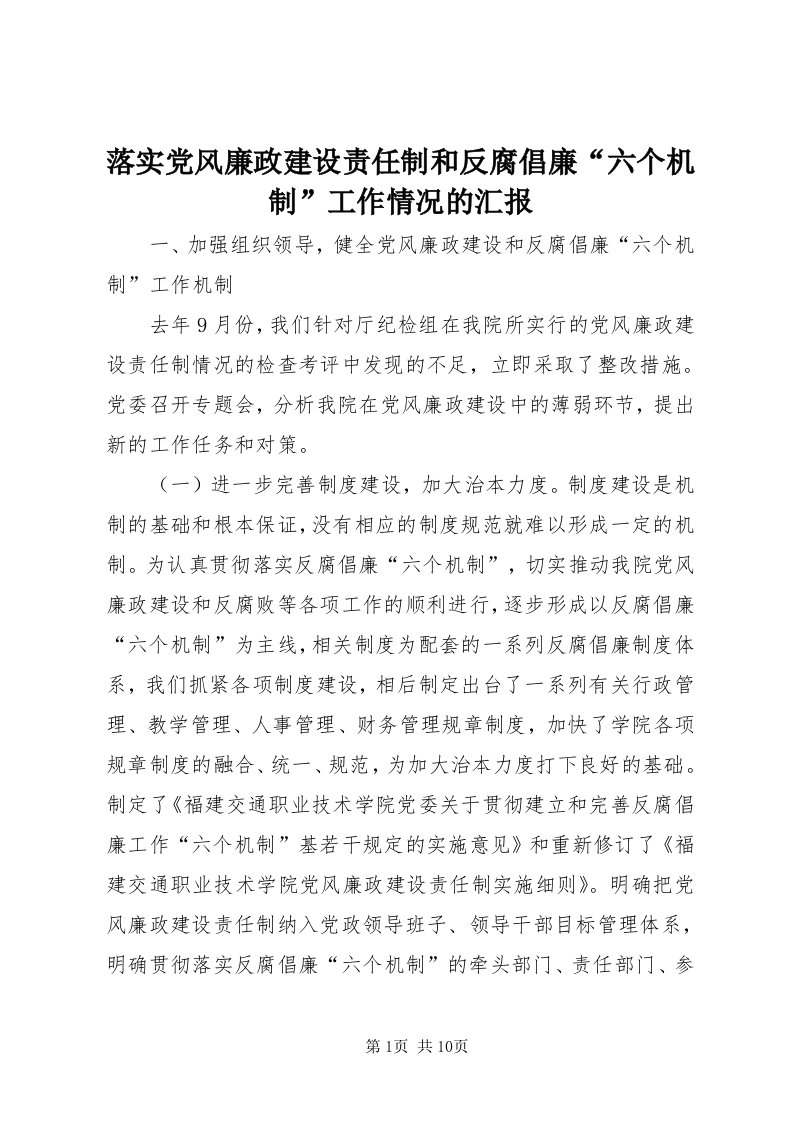 4落实党风廉政建设责任制和反腐倡廉“六个机制”工作情况的汇报