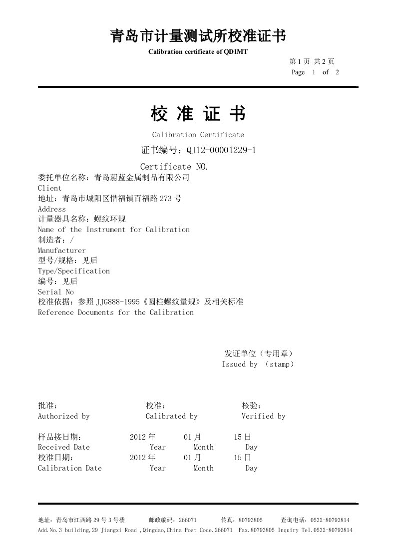 青岛市计量测试所校准证书-螺纹环规