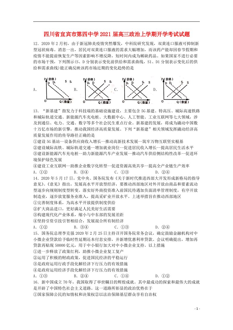 四川省宜宾市第四中学2021届高三政治上学期开学考试试题