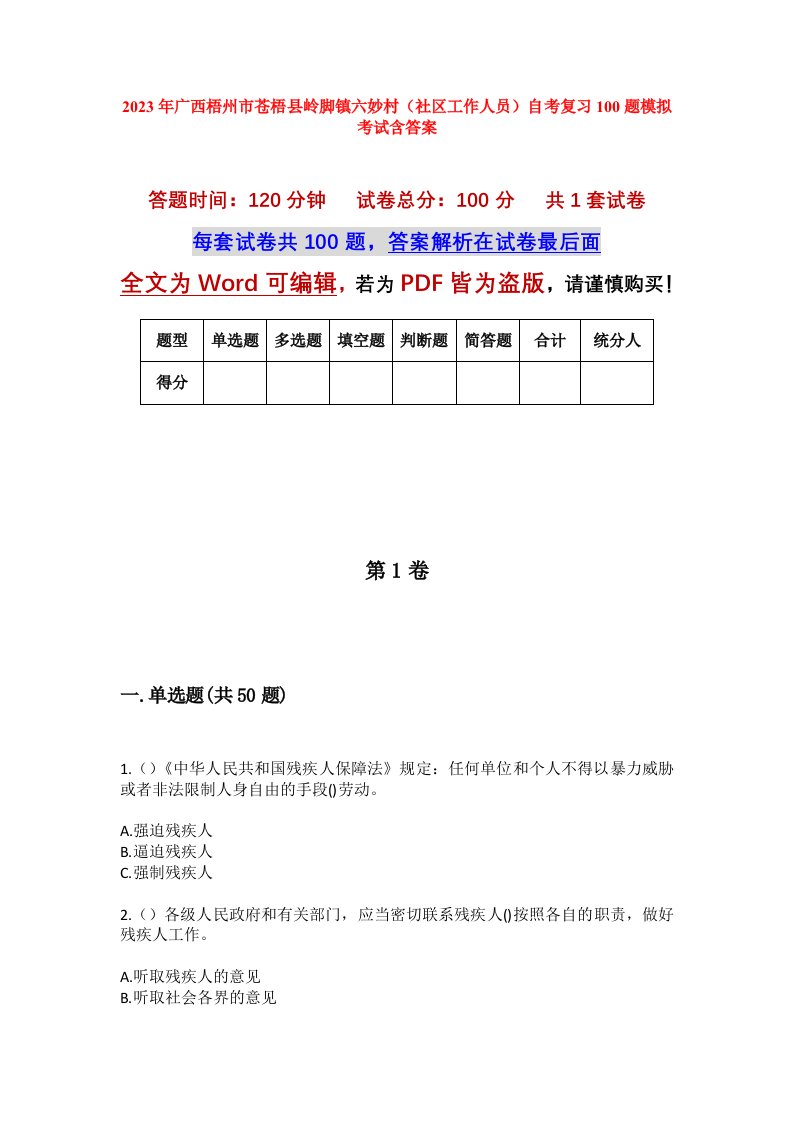 2023年广西梧州市苍梧县岭脚镇六妙村社区工作人员自考复习100题模拟考试含答案