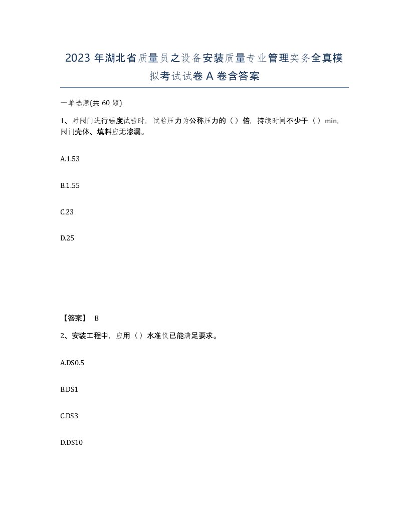 2023年湖北省质量员之设备安装质量专业管理实务全真模拟考试试卷A卷含答案