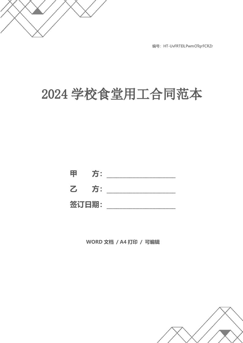 2024学校食堂用工合同范本