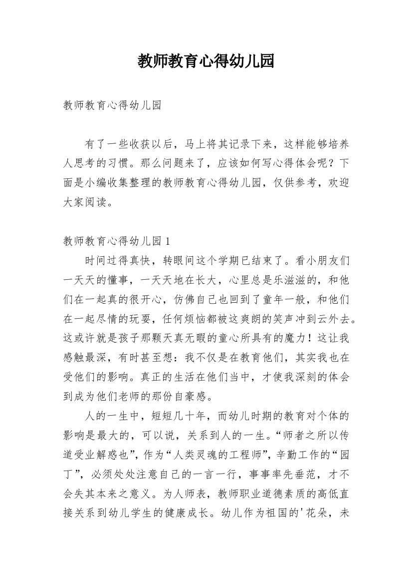 教师教育心得幼儿园