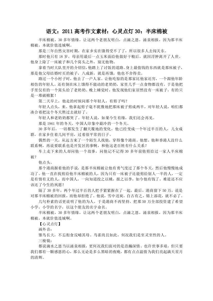 语文：2011高考作文素材：心灵点灯30：半床棉被