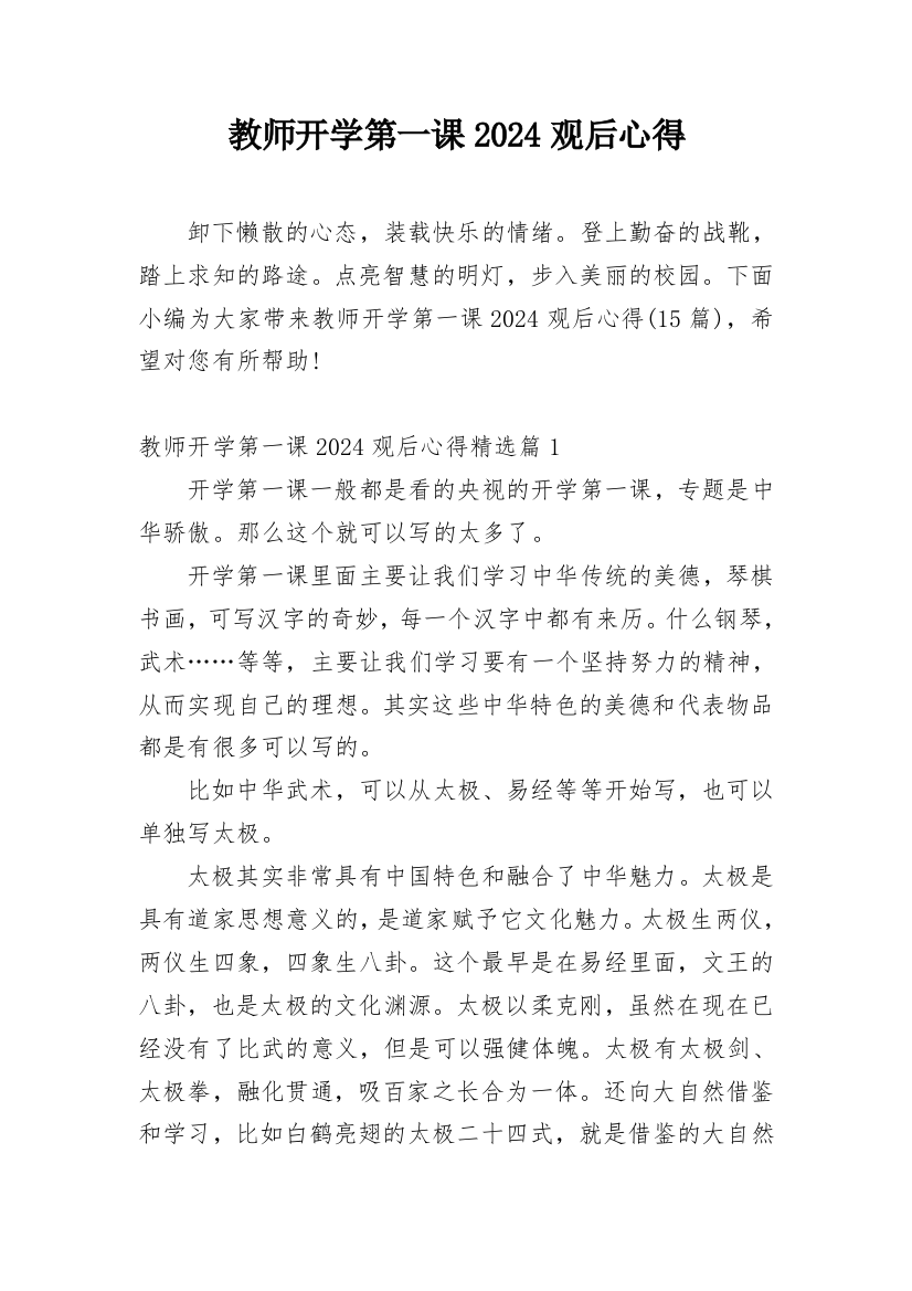 教师开学第一课2024观后心得