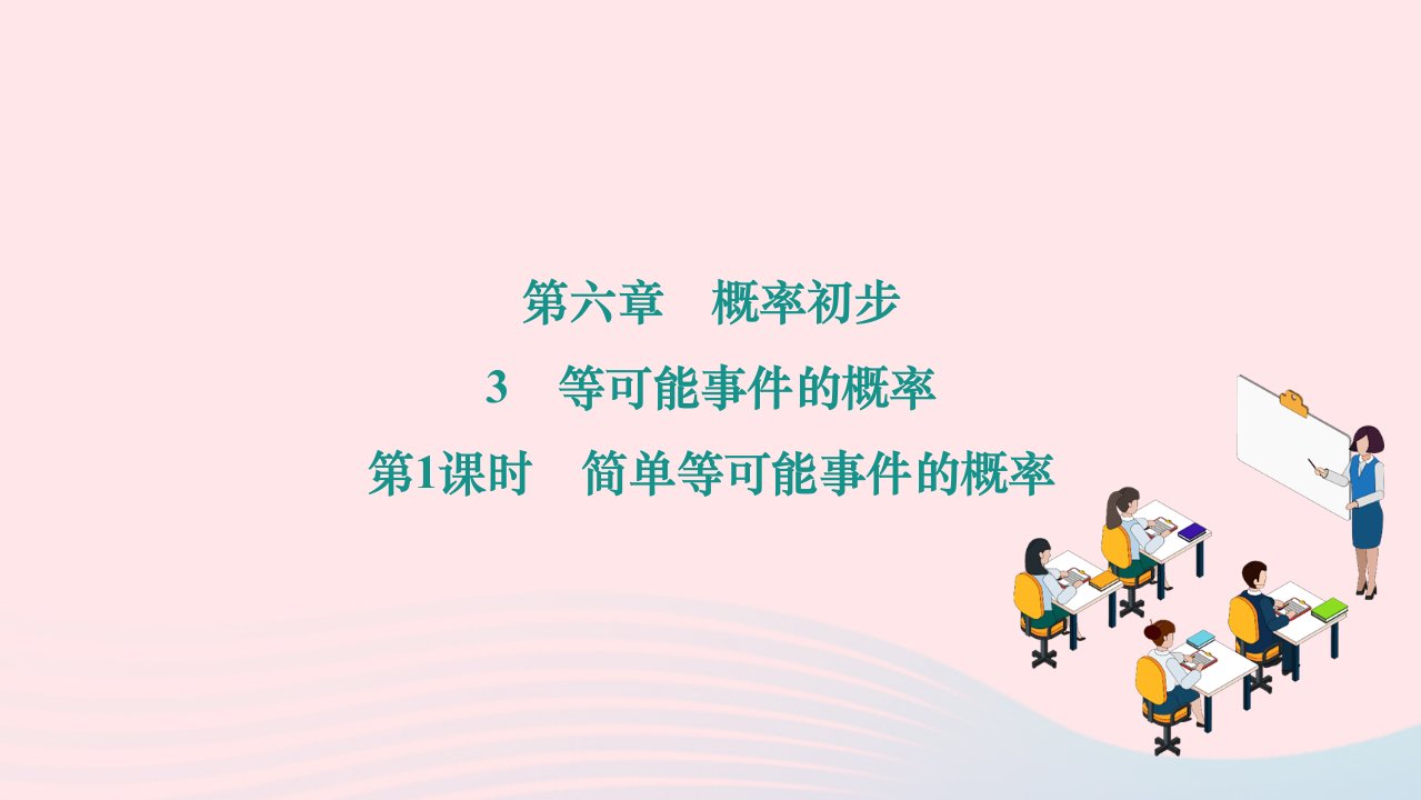 2024七年级数学下册第六章概率初步6.3等可能事件的概率第1课时简单等可能事件的概率作业课件新版北师大版