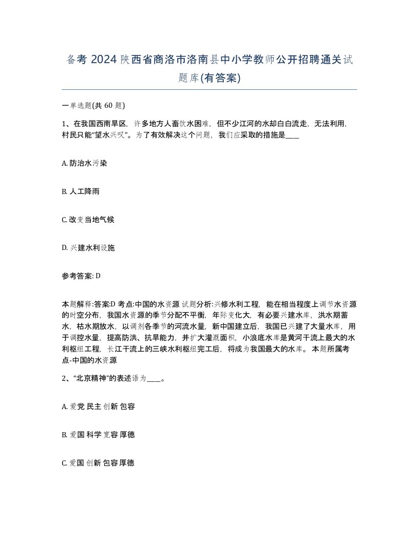 备考2024陕西省商洛市洛南县中小学教师公开招聘通关试题库有答案