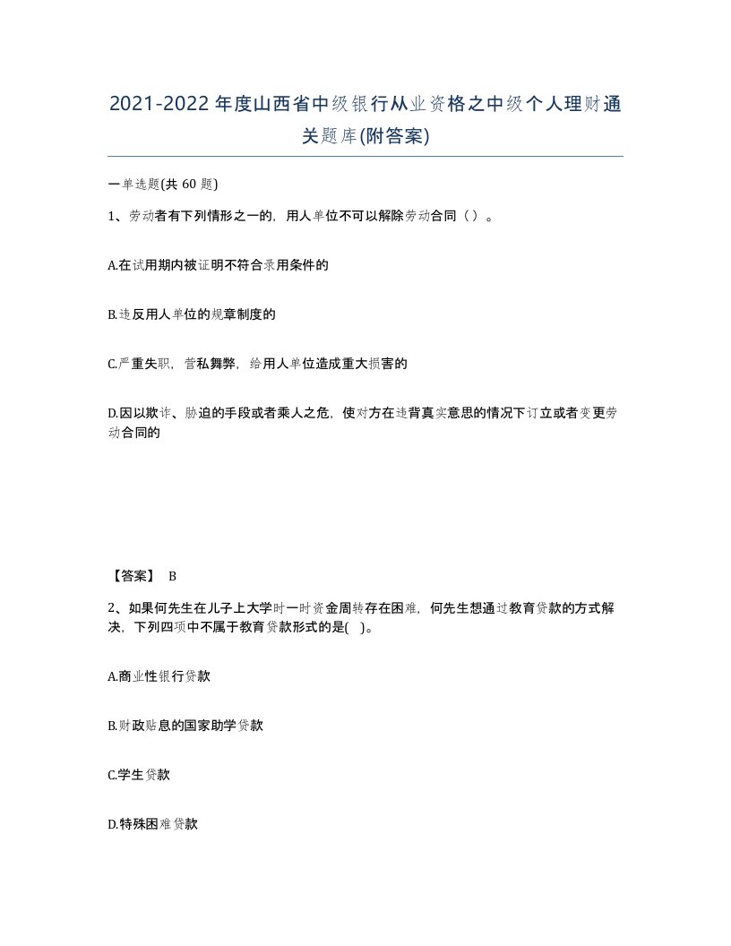 2021-2022年度山西省中级银行从业资格之中级个人理财通关题库附答案