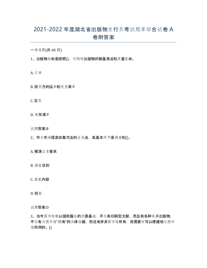 2021-2022年度湖北省出版物发行员考试题库综合试卷A卷附答案