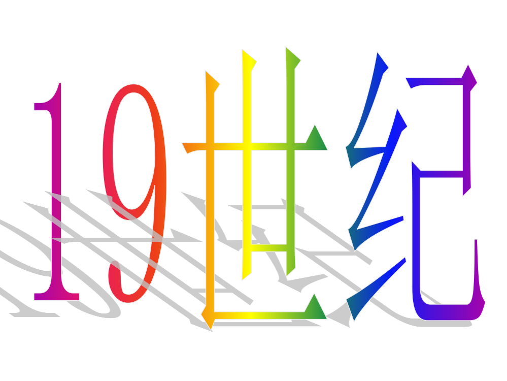 历史与社会（人教版）八年级下册：第七单元第五课第二次工业革命