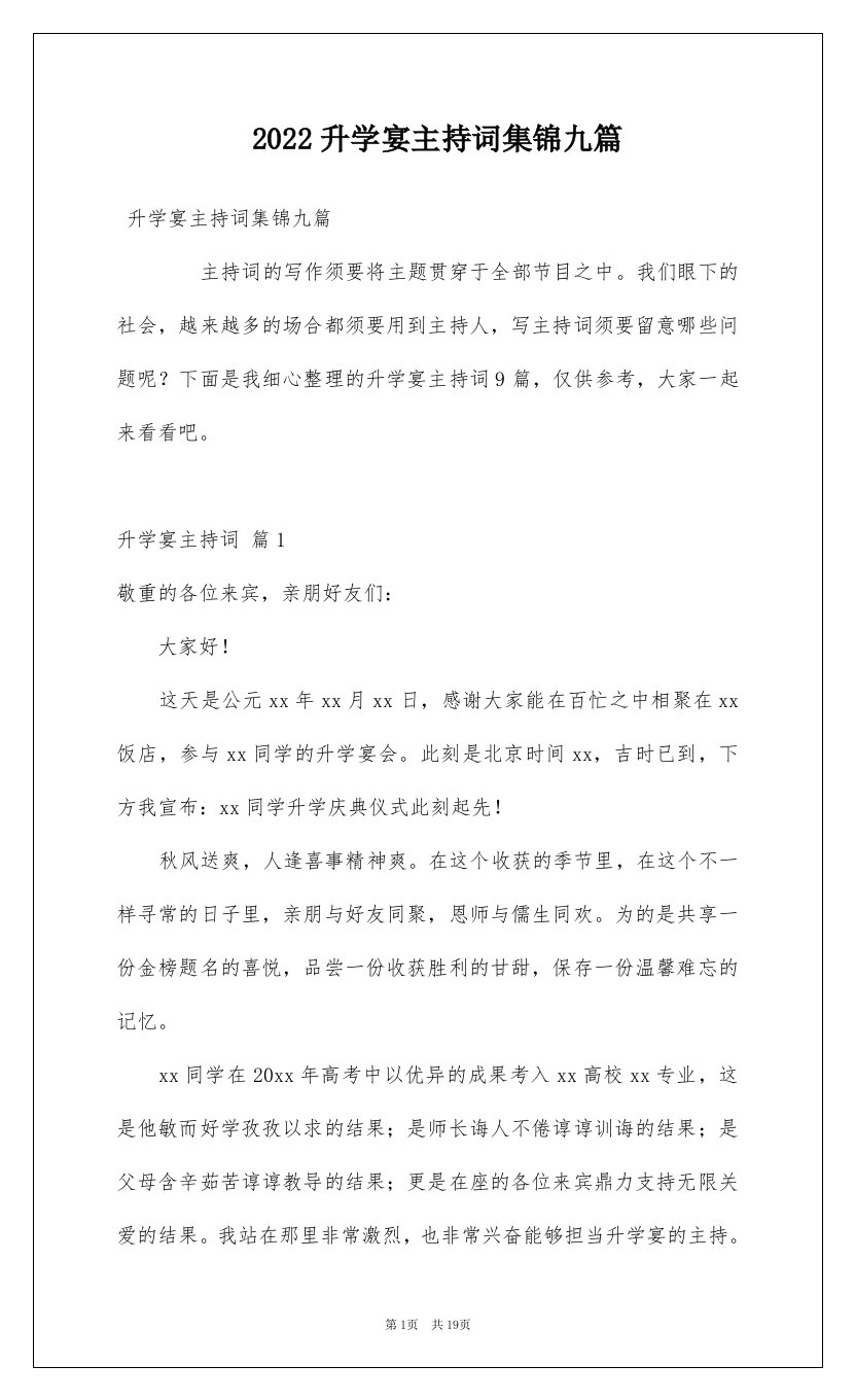 2022升学宴主持词集锦九篇