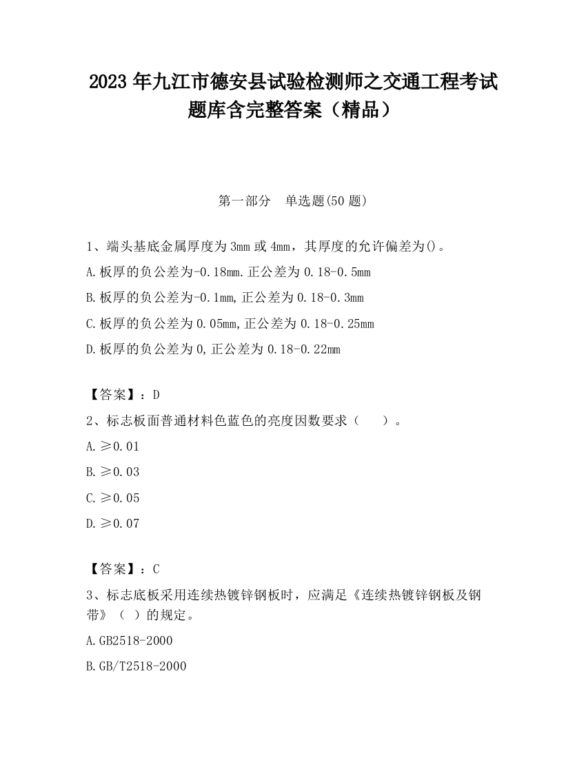 2023年九江市德安县试验检测师之交通工程考试题库含完整答案（精品）