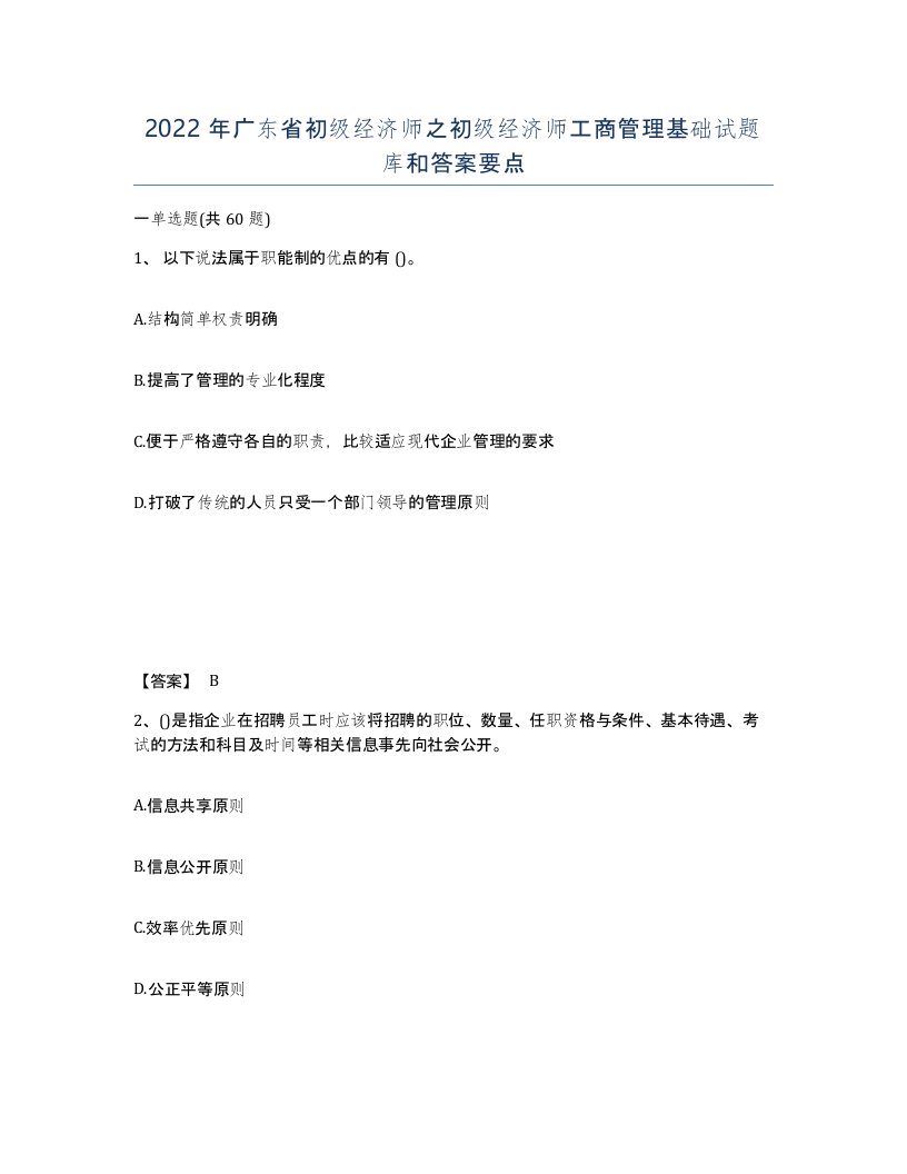 2022年广东省初级经济师之初级经济师工商管理基础试题库和答案要点